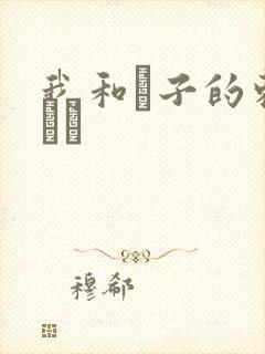 我和兒子的刺激亂倫