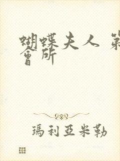 蝴蝶夫人 第一会所