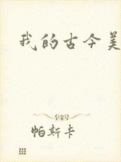 我的古今美女