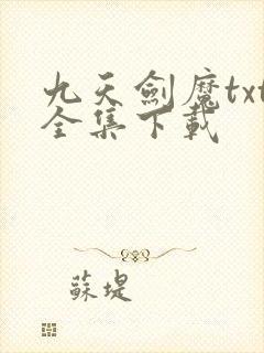 九天剑魔txt全集下载