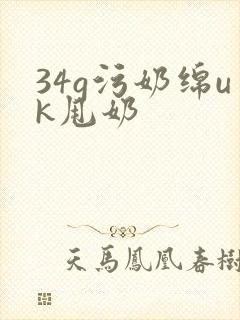 34g污奶绵uk甩奶