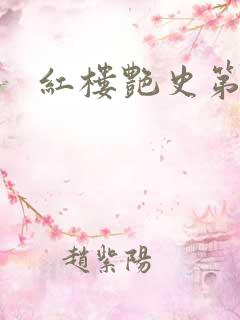 红楼艳史第二集