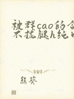 被群cao的合不拢腿h纯肉视频