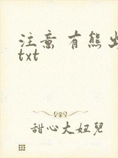 注意 有熊出没txt