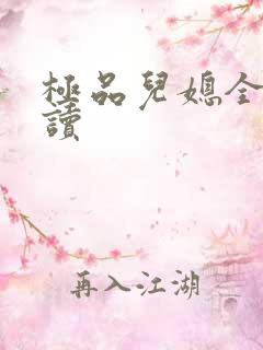 极品儿媳全文阅读