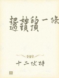 把她的一条腿举过头顶