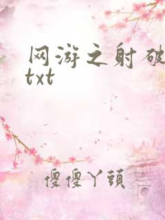 网游之射破苍穹txt