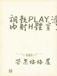 调教PLAY灌内射H体育生王猛