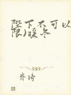 陛下不可以!(限)暖冬