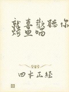 就喜欢听你叫 烤鱼喵