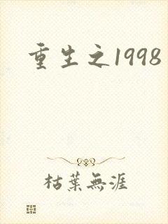 重生之1998