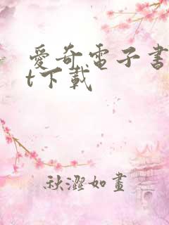 爱奇电子书txt下载