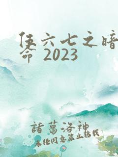 伍六七之暗影宿命 2023