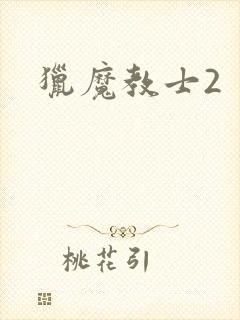 猎魔教士2
