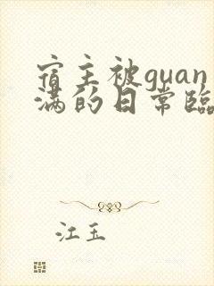 宿主被guan满的日常临安