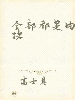 全部都是肉的总攻