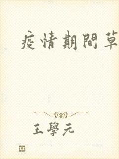 疫情期间草老妈