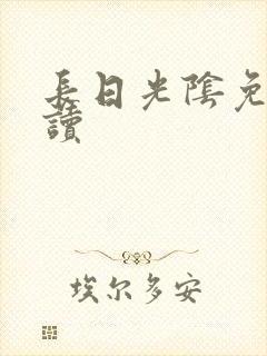 长日光阴免费阅读