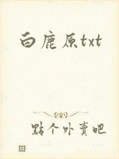 白鹿原txt