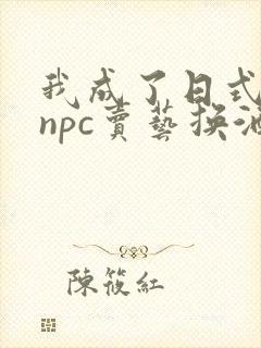 我成了日式游戏npc卖艺换酒