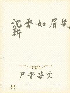 沉香如屑几点更新