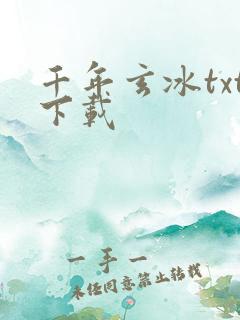 千年玄冰txt下载