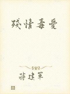 残情毒爱