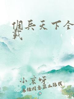 佣兵天下全集下载