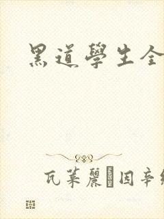 黑道学生全集