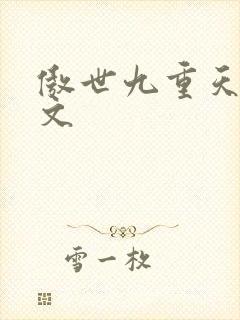 傲世九重天 燃文