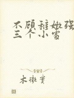 不顾稚嫩强行破三个小处