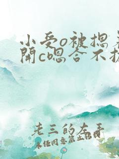 小受o被摁着扒开c嗯合不拢腿