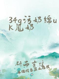 34g污奶绵uk甩奶