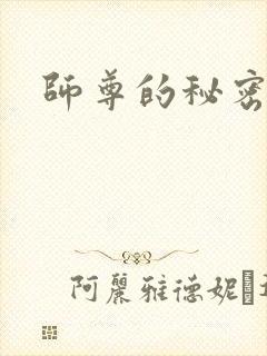 师尊的秘密