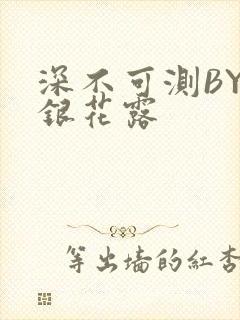 深不可测BY金银花露