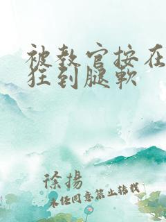 被教官按在寝室狂到腿软