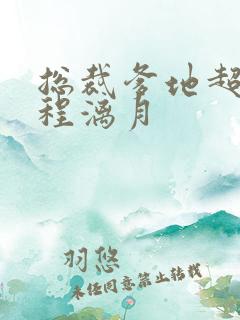 总裁爹地超给力程漓月