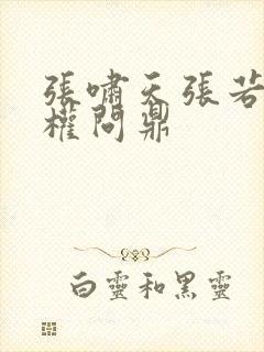 张啸天张若烟掌权问鼎