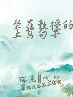 坐在教授的根茎上写句子