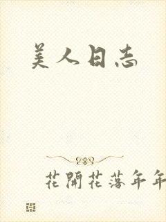 美人日志