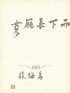 女厅长下面水真多