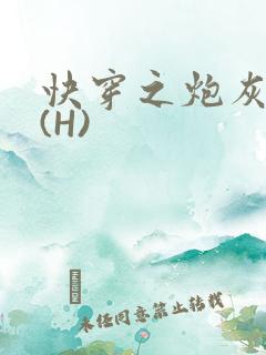 快穿之炮灰女神(H)