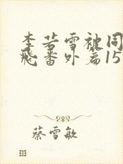 李若雪被同学王飞番外篇15