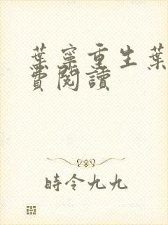 叶宁重生叶宁免费阅读