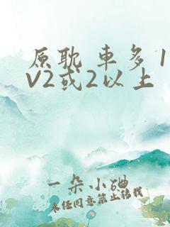 原耽 车多 1V2或2以上