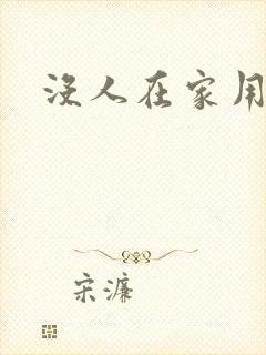 没人在家用点力