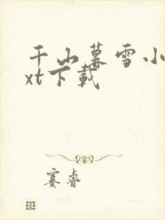 千山暮雪小说txt下载