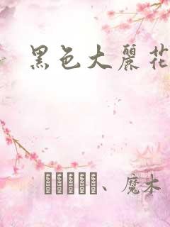 黑色大丽花图片