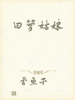 田箩姑娘