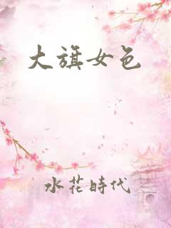 大旗女色
